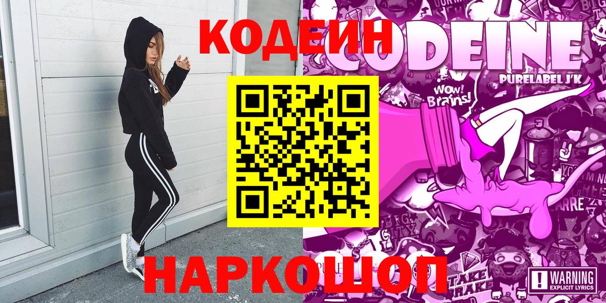 Codein напиток Lean (лин) Заводоуковск