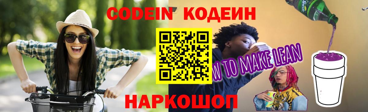 Заводоуковск  Codein Purple Drank  Вход с VPN 